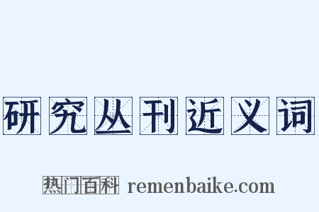 研究丛刊近义词是什么意思的图片